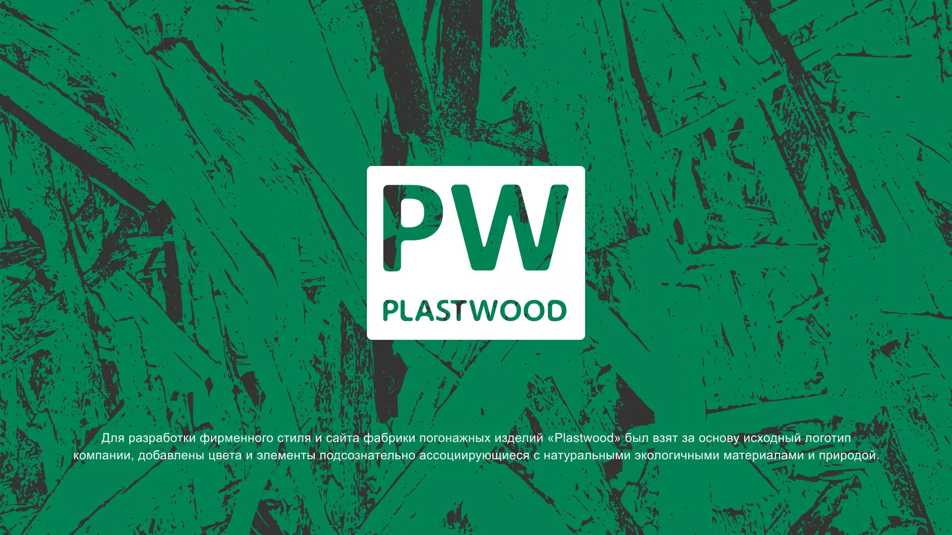 Разработка айдентики и сайта компании «Plastwood» в Ликино-Дулево