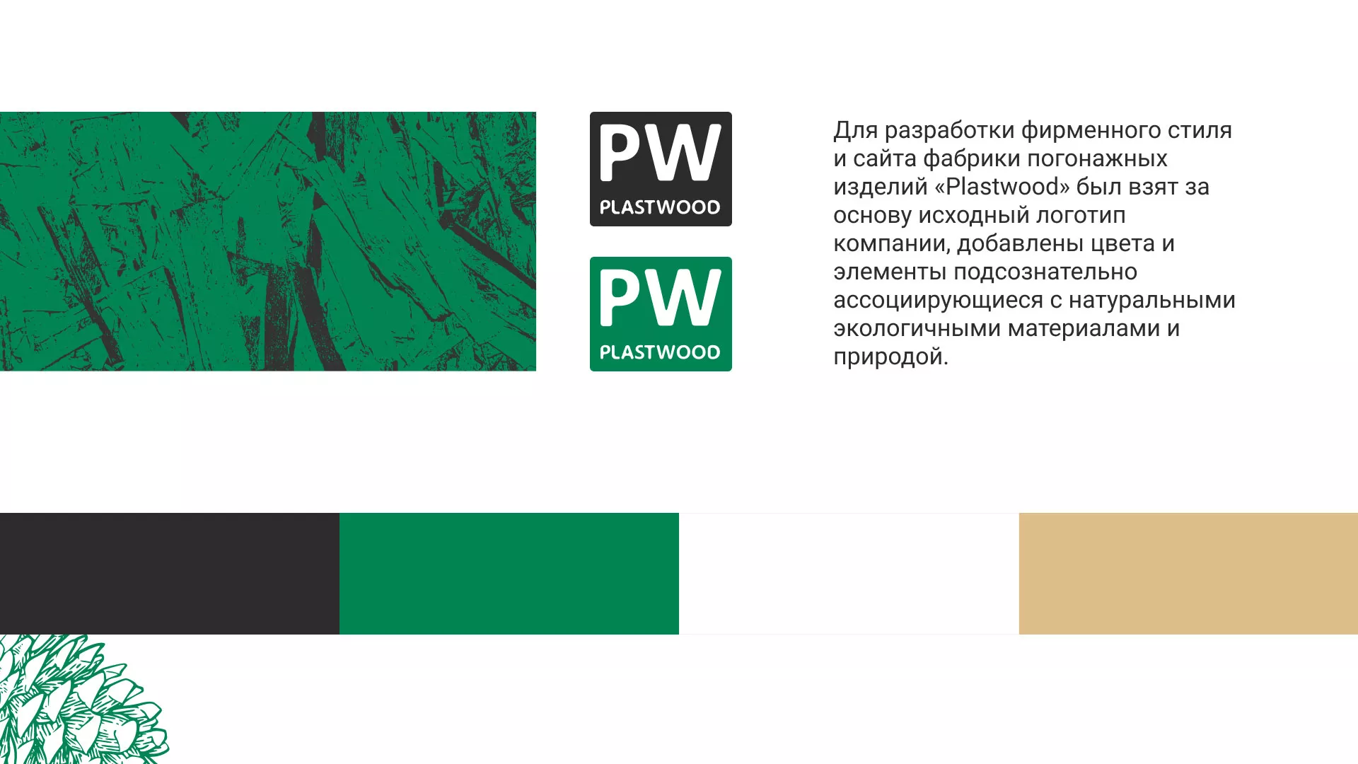 Разработка айдентики и сайта компании «Plastwood» в Ликино-Дулево