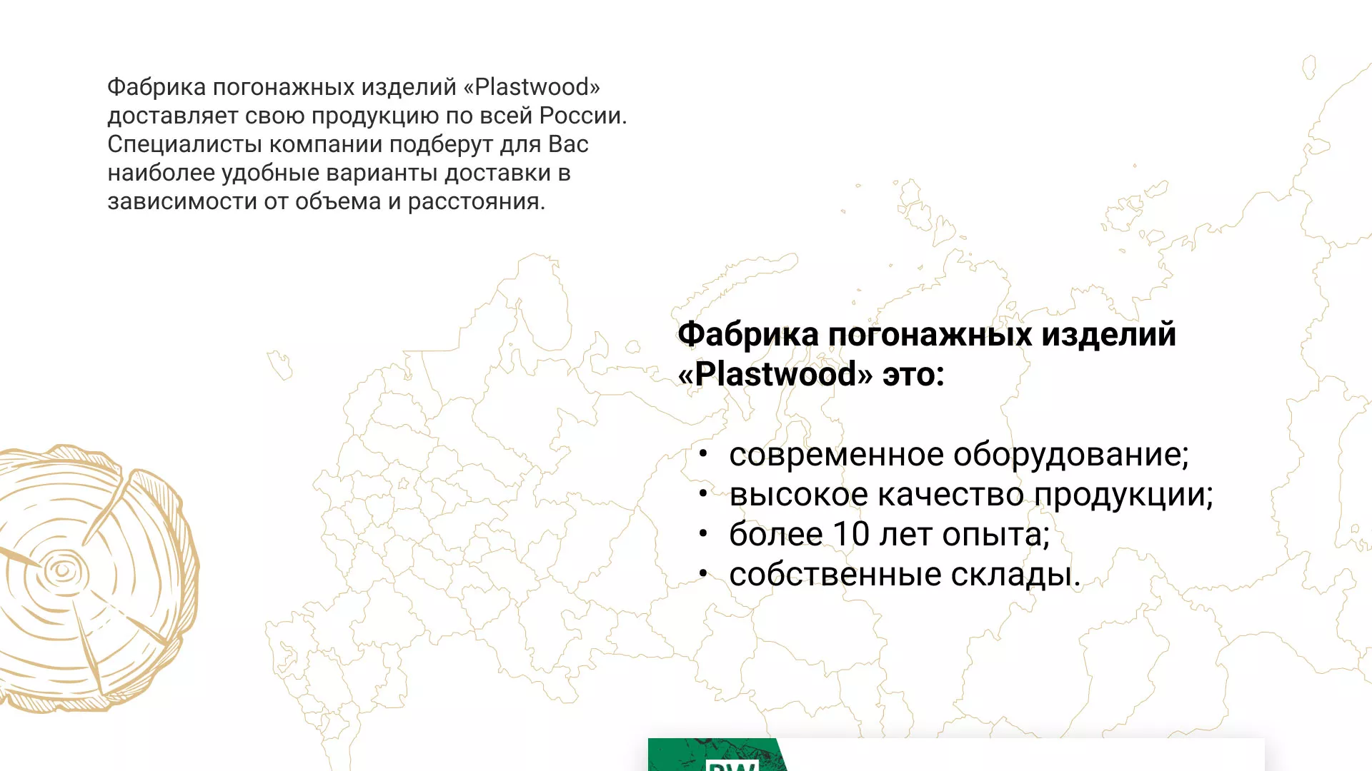 Разработка айдентики и сайта компании «Plastwood» в Ликино-Дулево