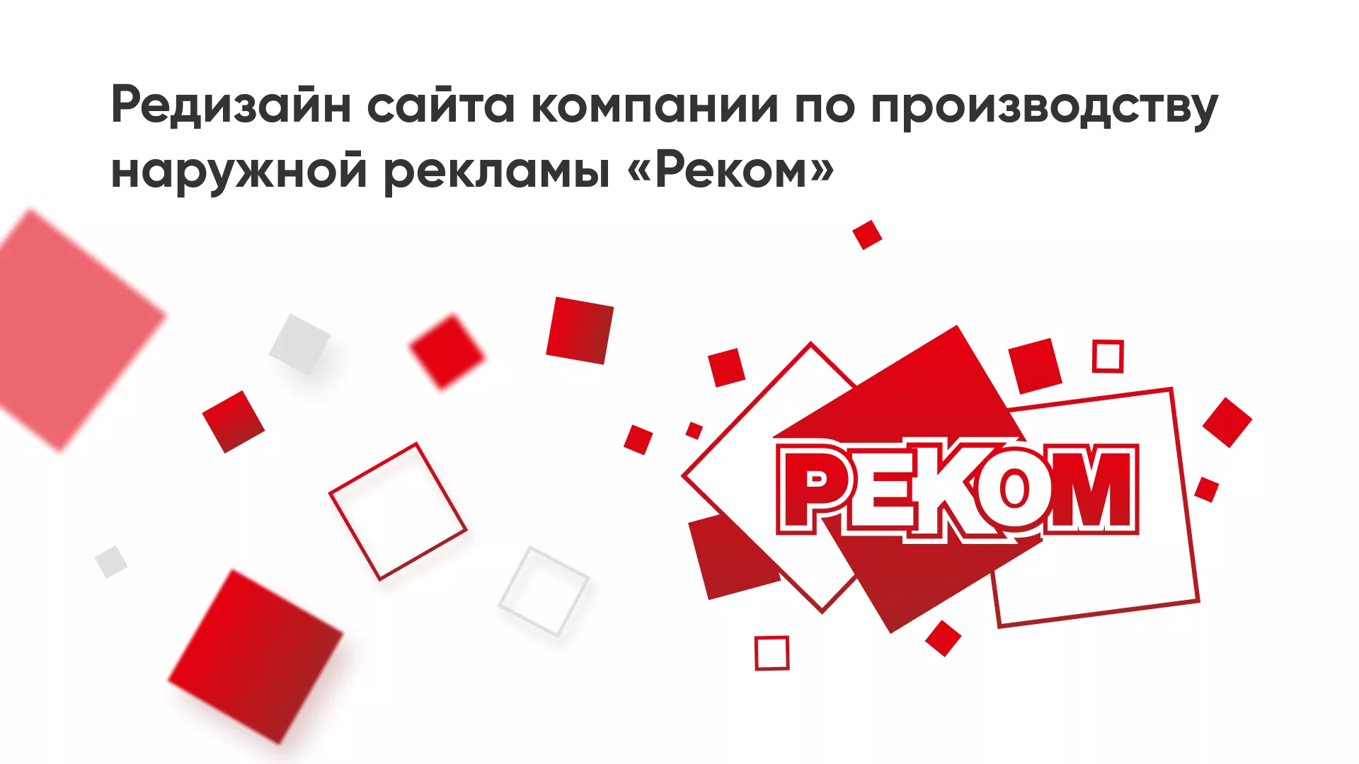 Редизайн сайта в Ликино-Дулево для рекламно-производственной компании «РЕКОМ»