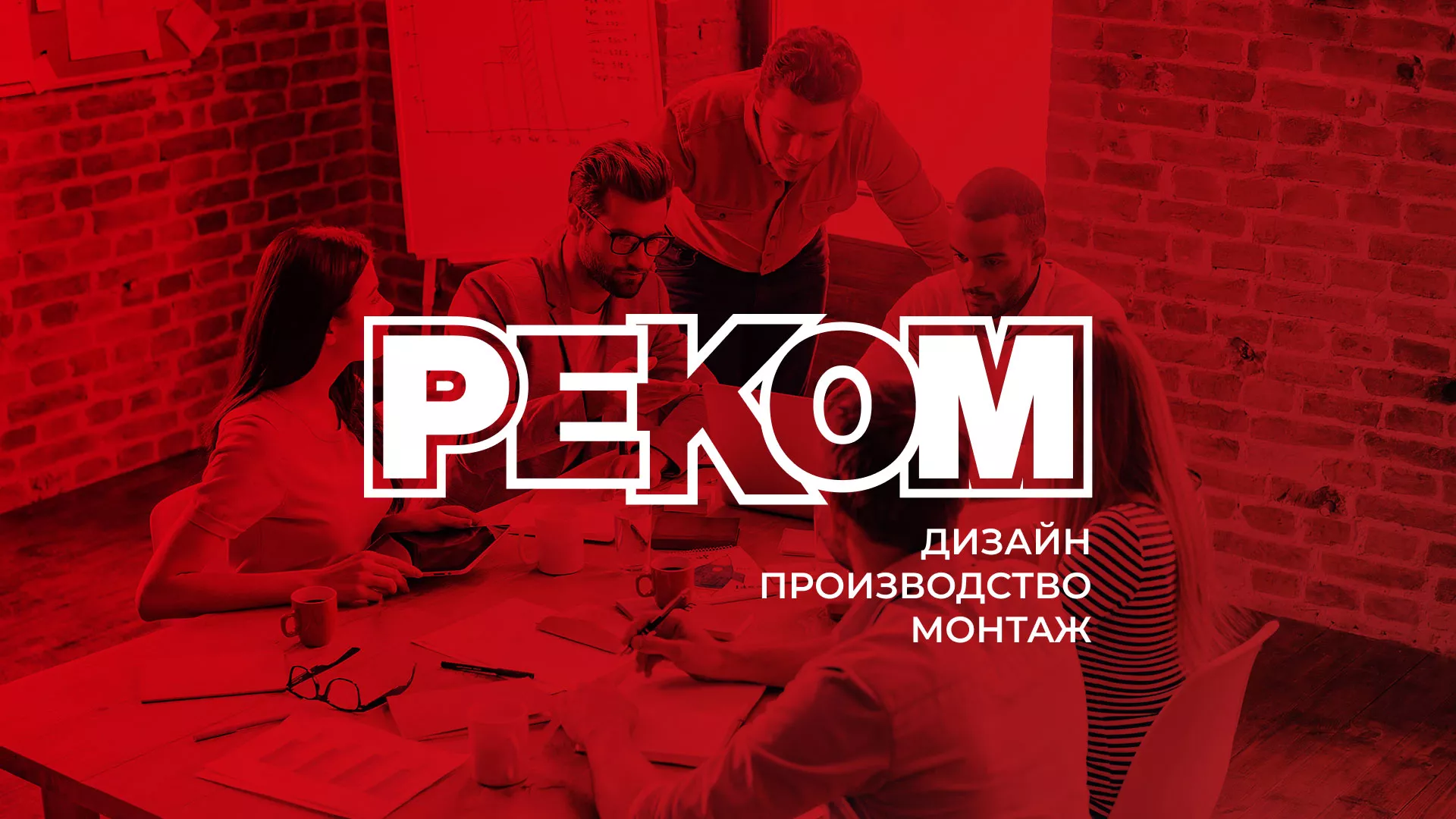 Редизайн сайта в Ликино-Дулево для рекламно-производственной компании «РЕКОМ»