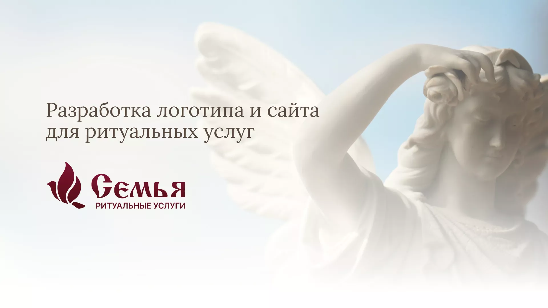 Разработка логотипа и сайта в Ликино-Дулево ритуальных услуг «Семья»