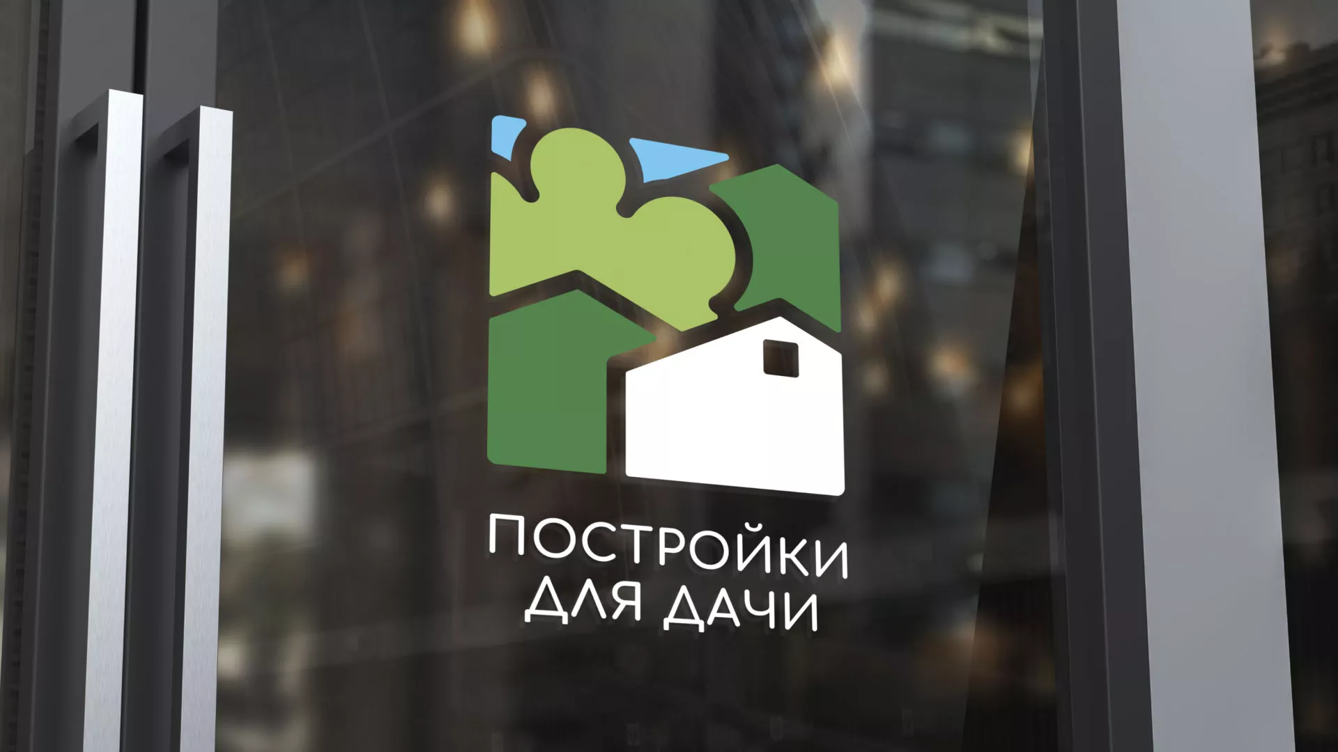 Разработка логотипа в Ликино-Дулево для компании «Постройки для дачи»