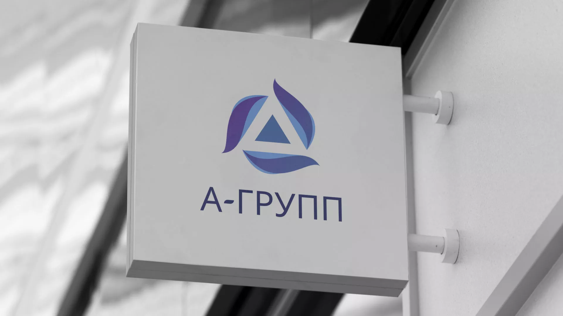 Создание логотипа компании «А-ГРУПП» в Ликино-Дулево