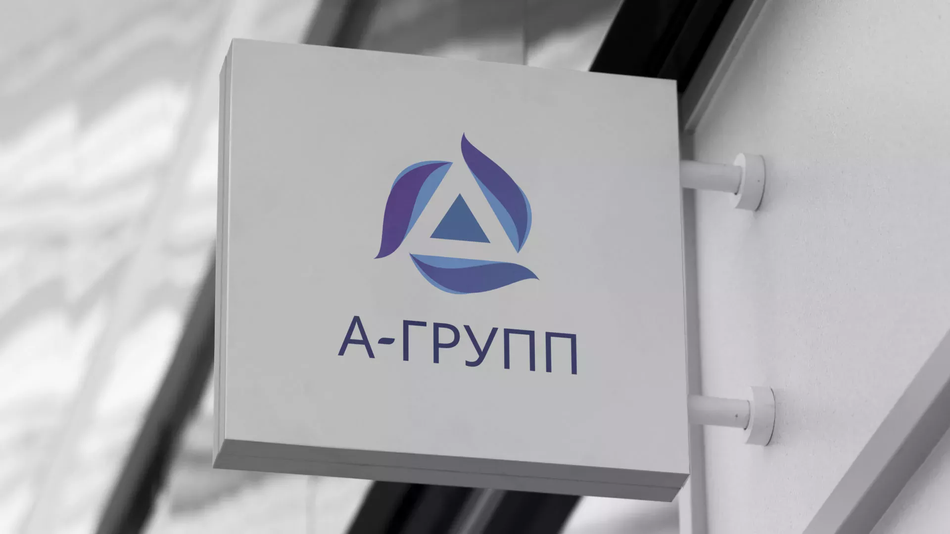 Создание логотипа компании «А-ГРУПП» в Ликино-Дулево
