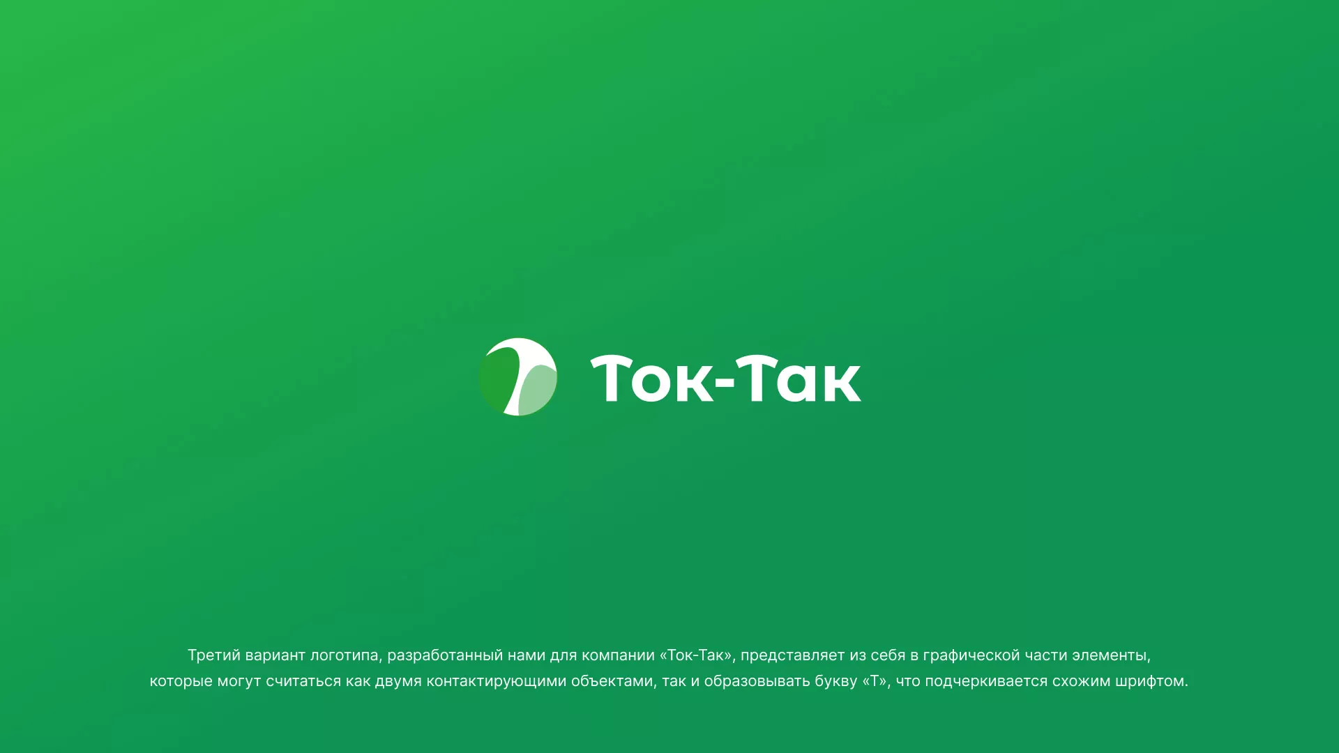 Разработка логотипа аутсорсинговой компании «Ток-Так» в Ликино-Дулево