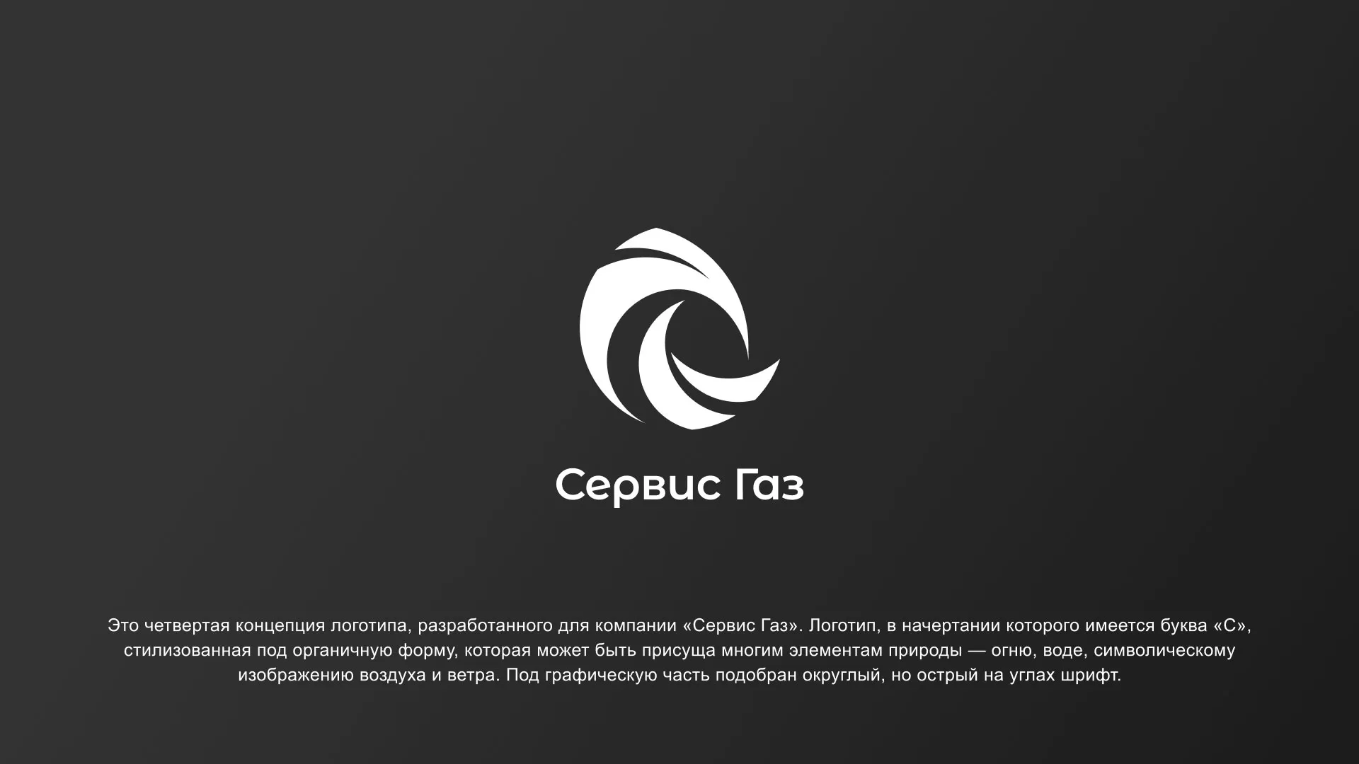 Создание логотипа газовой компании «Сервис Газ» в Ликино-Дулево