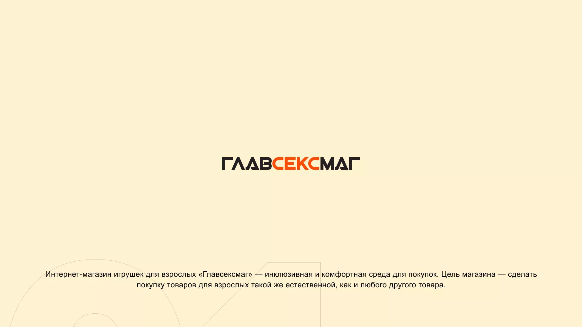 Создание интернет-магазина «Главсексмаг» в Ликино-Дулево