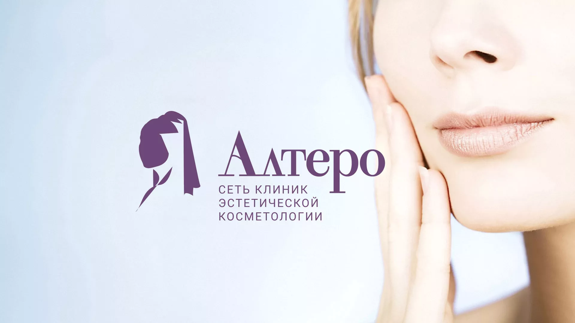 Создание сайта сети клиник эстетической косметологии «Алтеро» в Ликино-Дулево