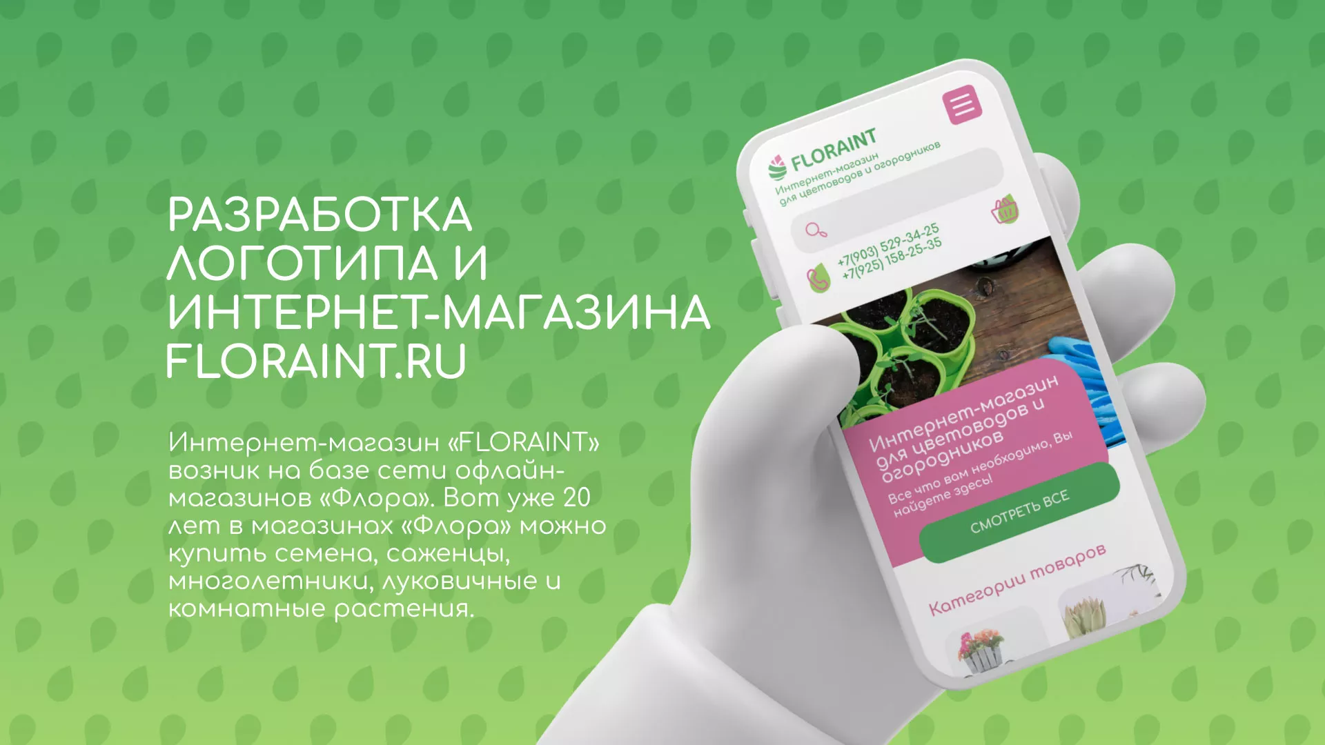 Создание логотипа и интернет-магазина «FLORAINT» в Ликино-Дулево