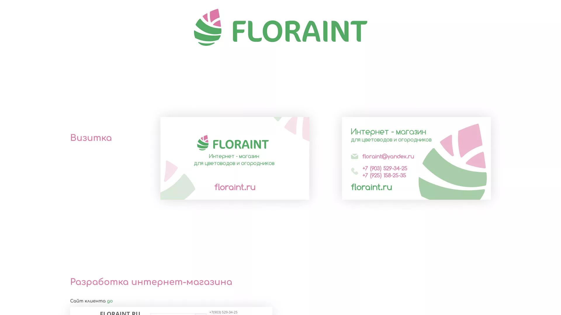 Создание логотипа и интернет-магазина «FLORAINT» в Ликино-Дулево