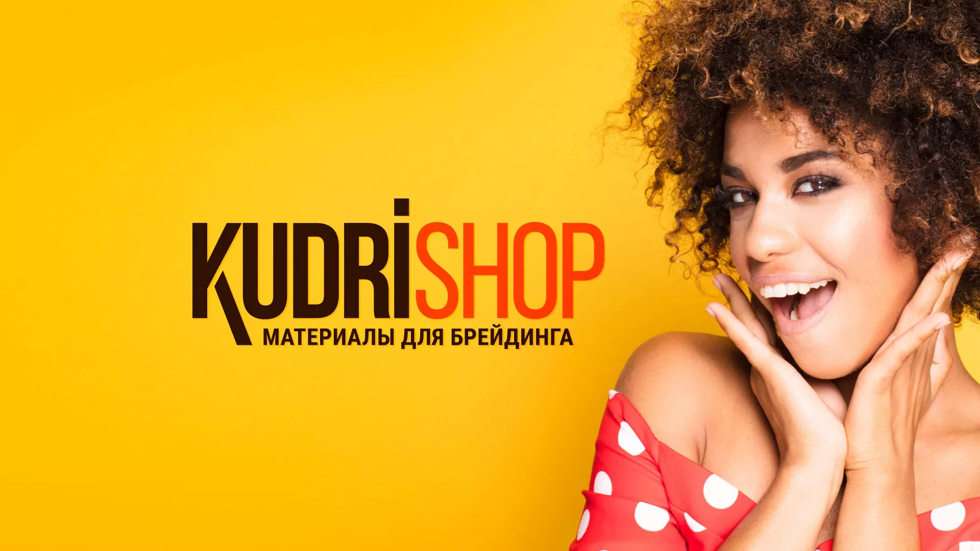 Создание интернет-магазина «КудриШоп» в Ликино-Дулево