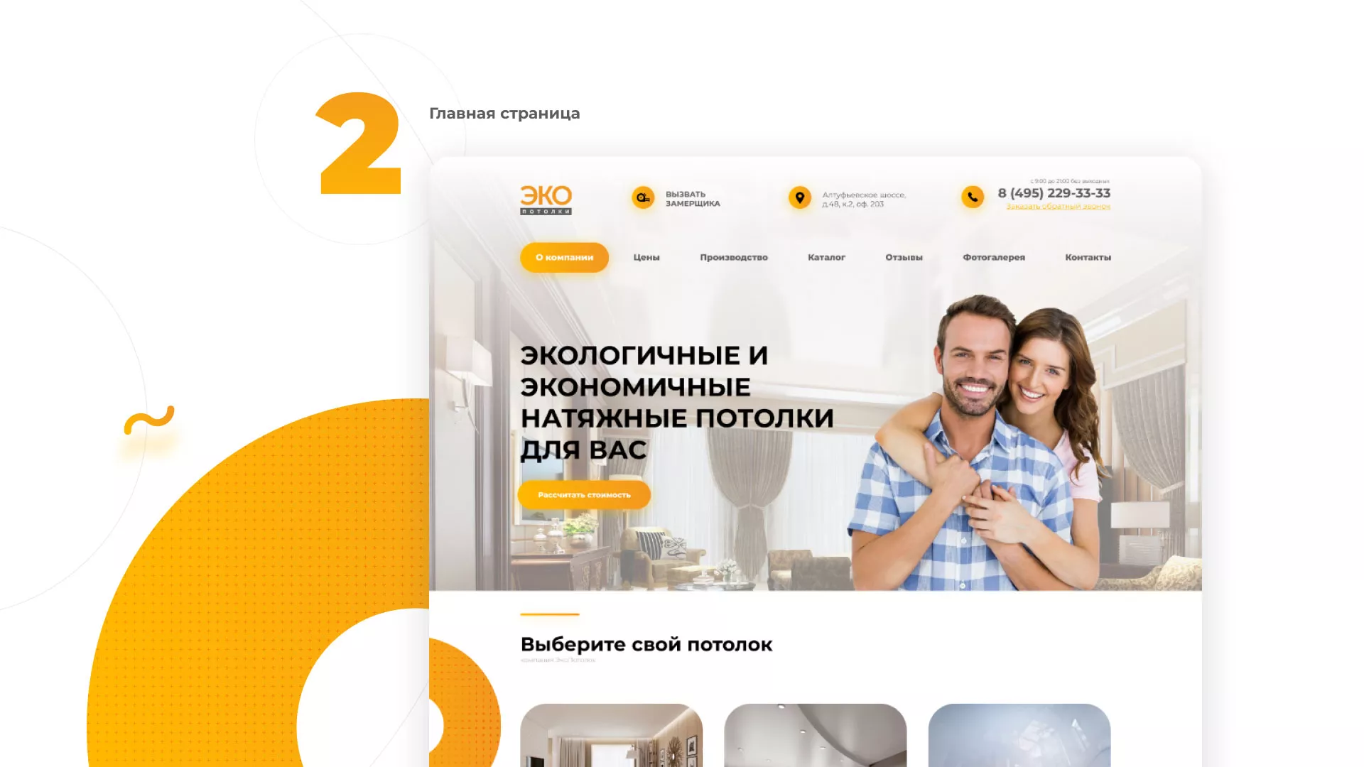 Разработка сайта по натяжным потолкам «Эко Потолки» в Ликино-Дулево
