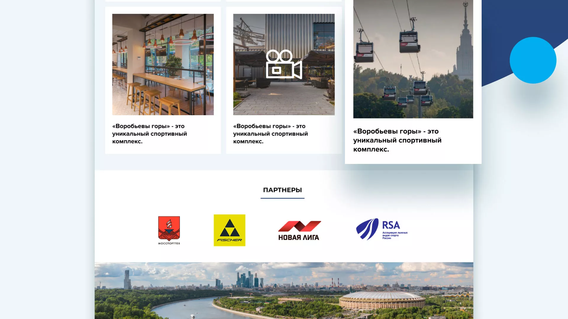 Разработка сайта в Ликино-Дулево для спортивно-развлекательного комплекса «Воробьёвы горы»
