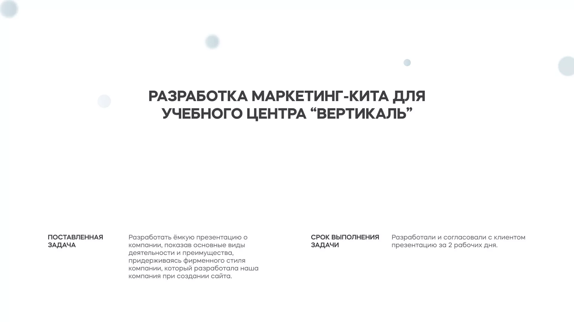 Разработка презентации для учебного центра «Вертикаль» в Ликино-Дулево