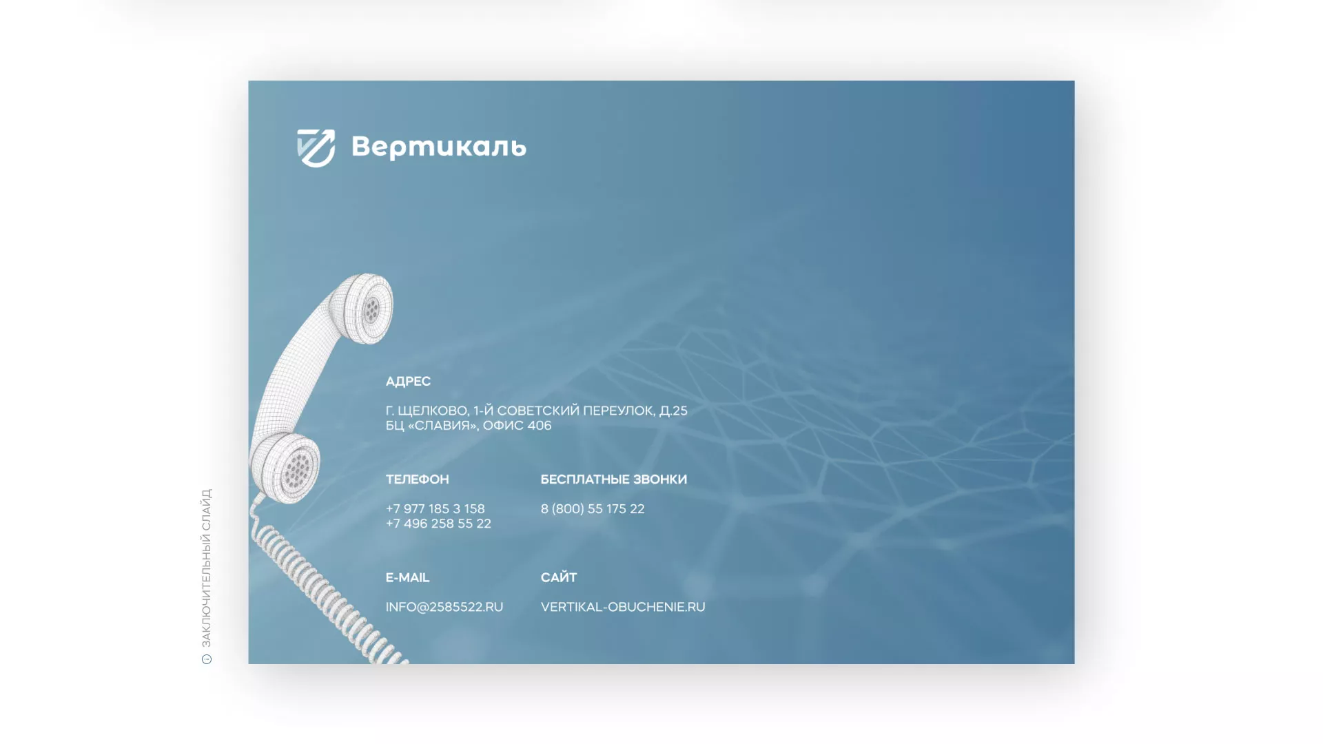 Разработка презентации для учебного центра «Вертикаль» в Ликино-Дулево