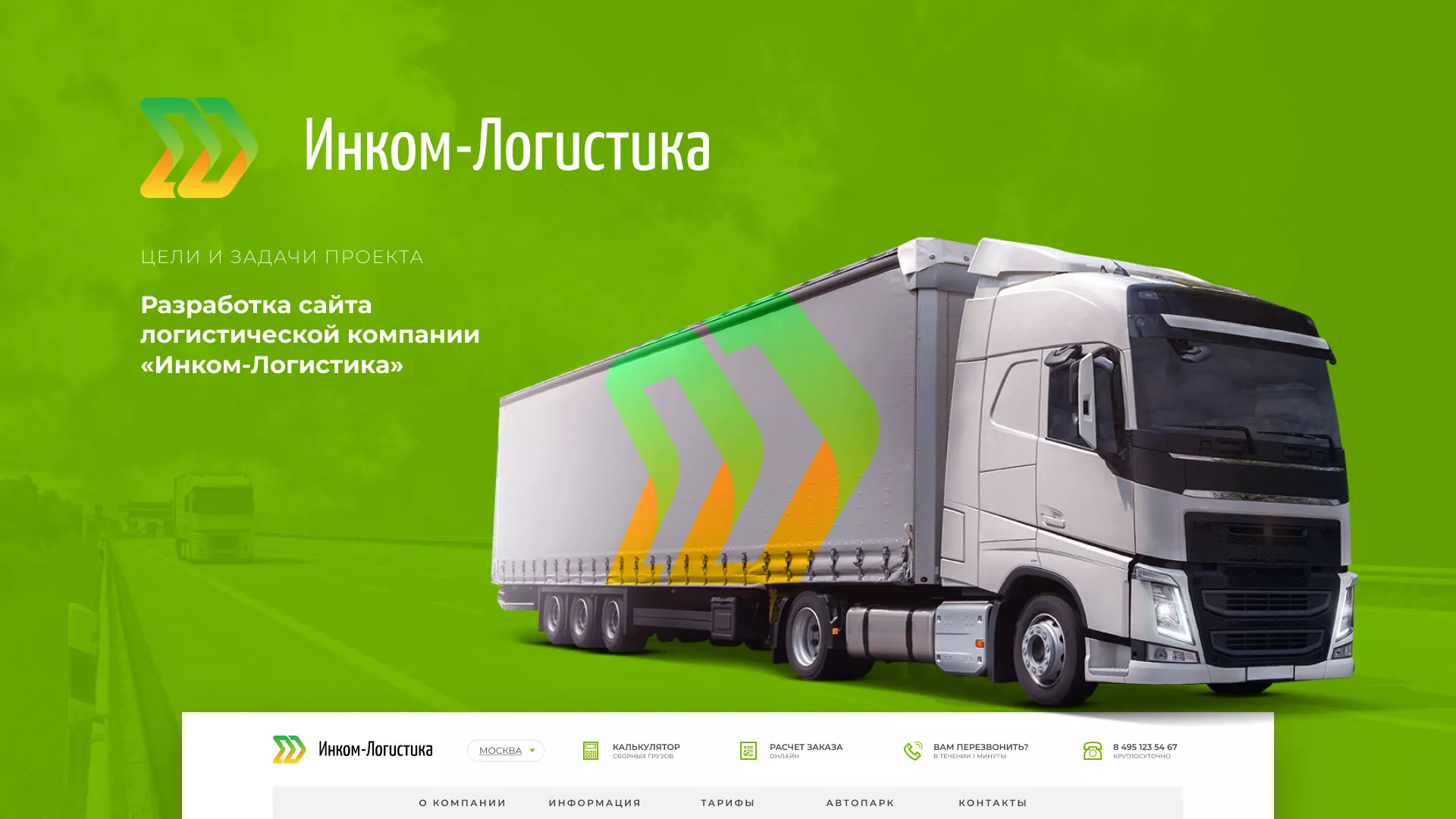 Разработка логотипа и сайта компании «Инком-Логистика» в Ликино-Дулево
