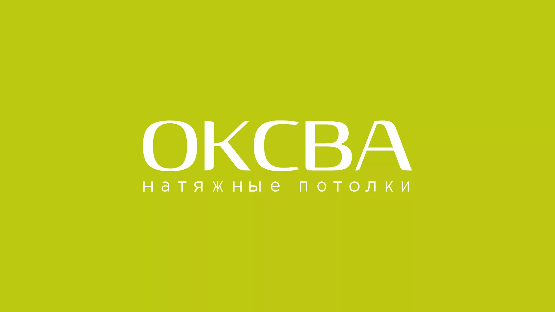 Создание сайта по продаже натяжных потолков для компании «ОКСВА» в Ликино-Дулево