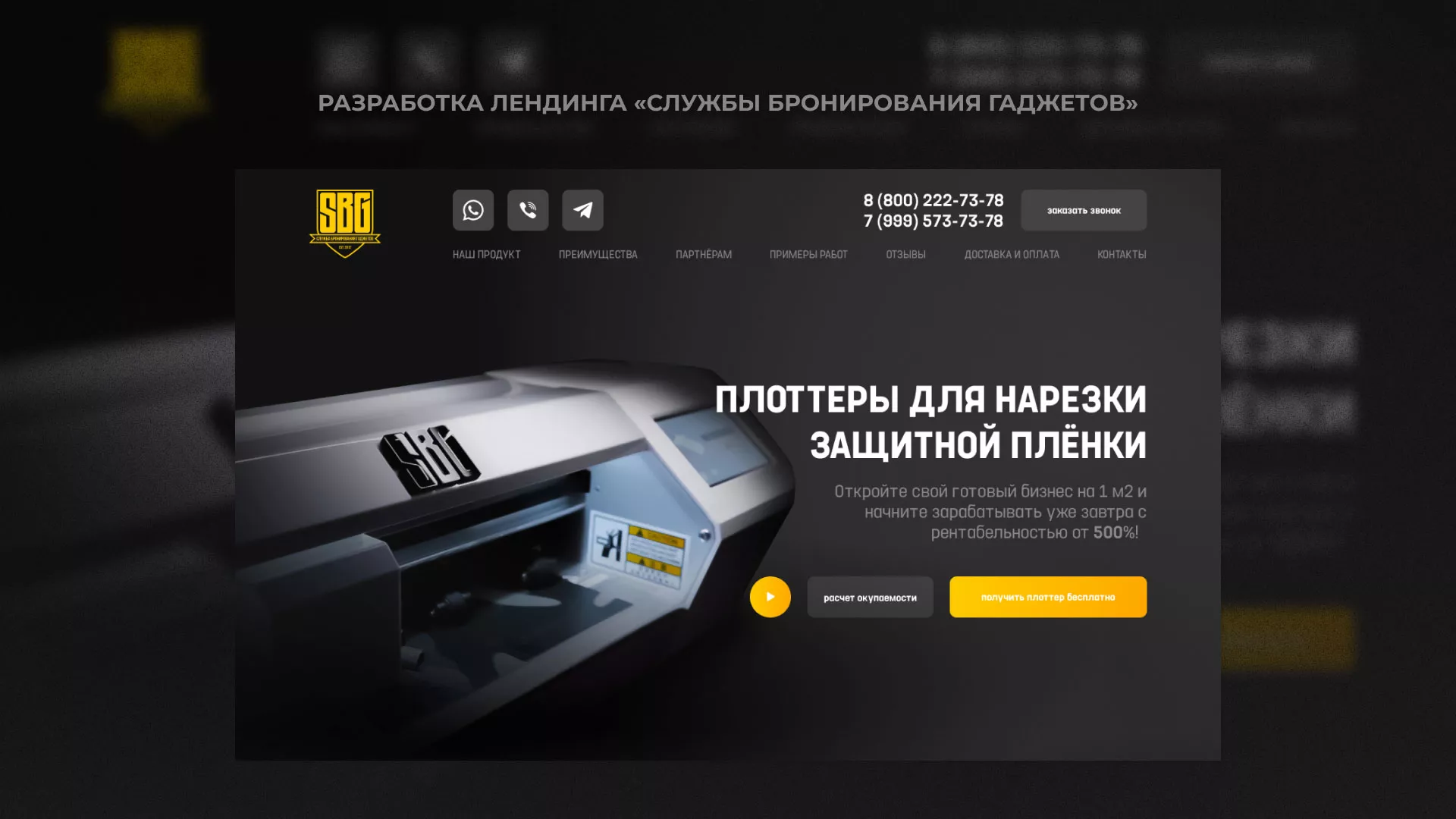 Разработка лендинга «Службы бронирования гаджетов» в Ликино-Дулево