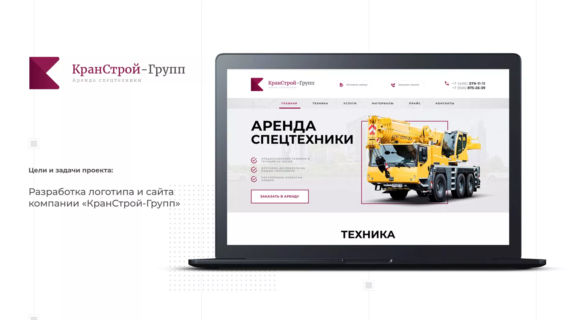 Разработка сайта компании «КранСтрой-Групп» по аренде спецтехники в Ликино-Дулево