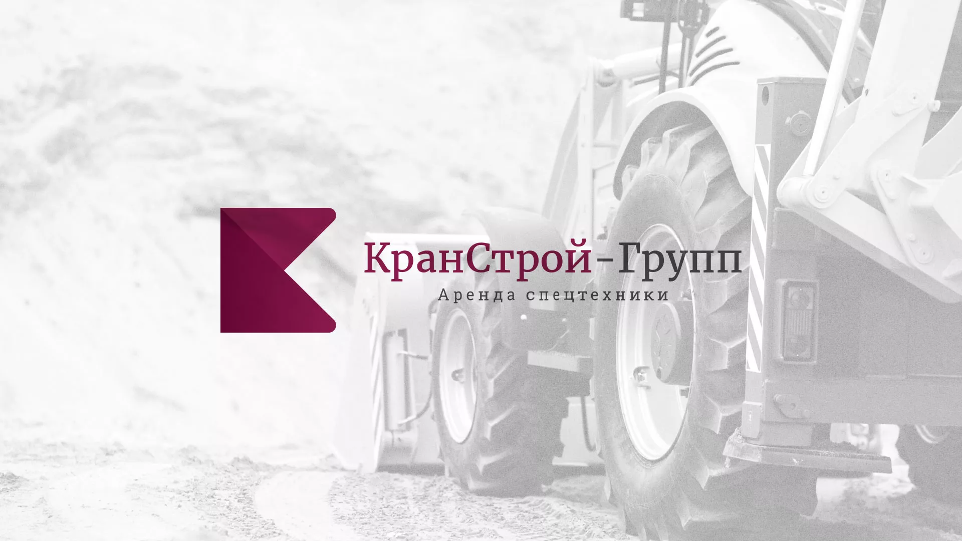 Разработка сайта компании «КранСтрой-Групп» по аренде спецтехники в Ликино-Дулево