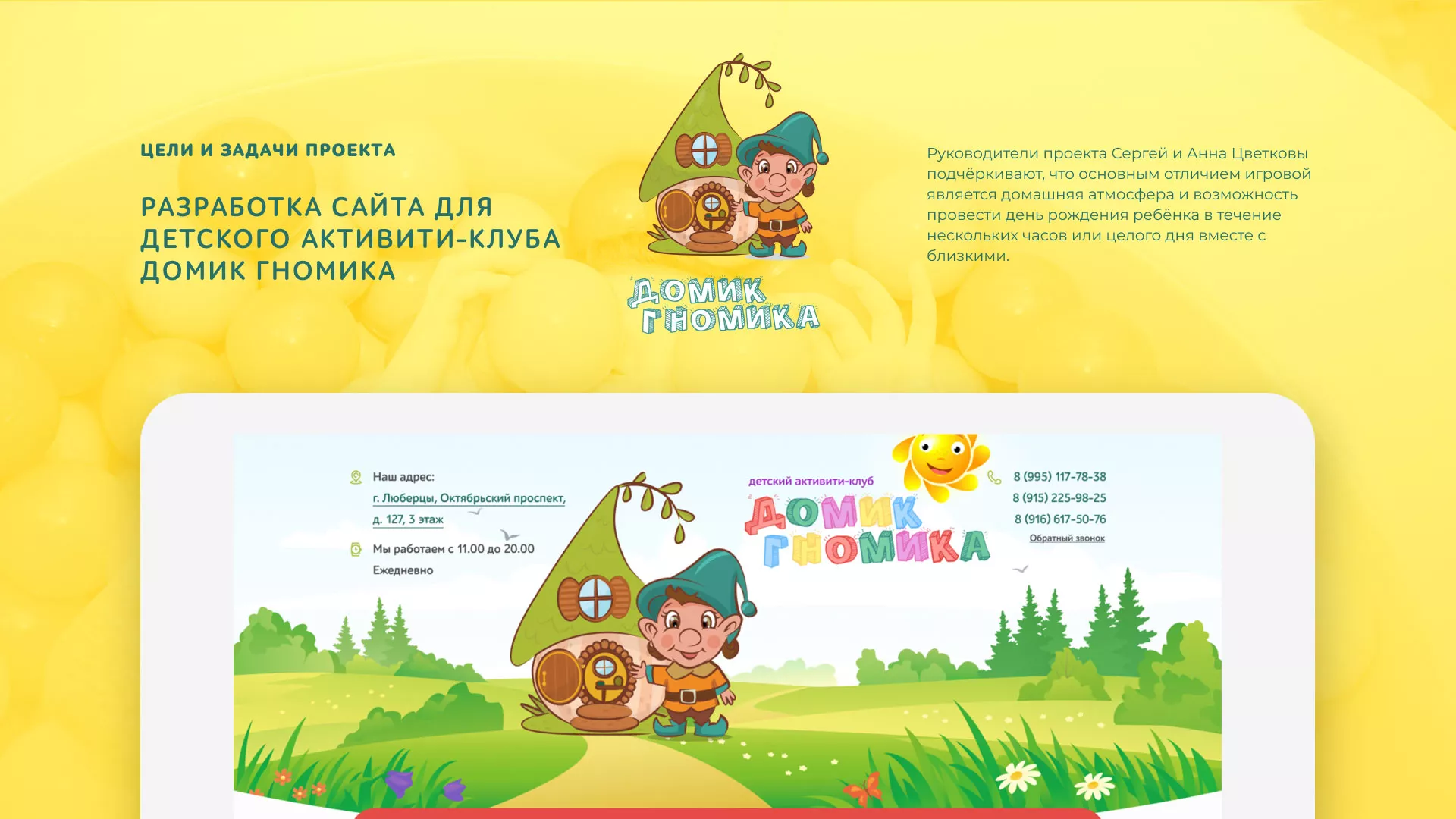 Разработка сайта детского активити-клуба «Домик гномика» в Ликино-Дулево
