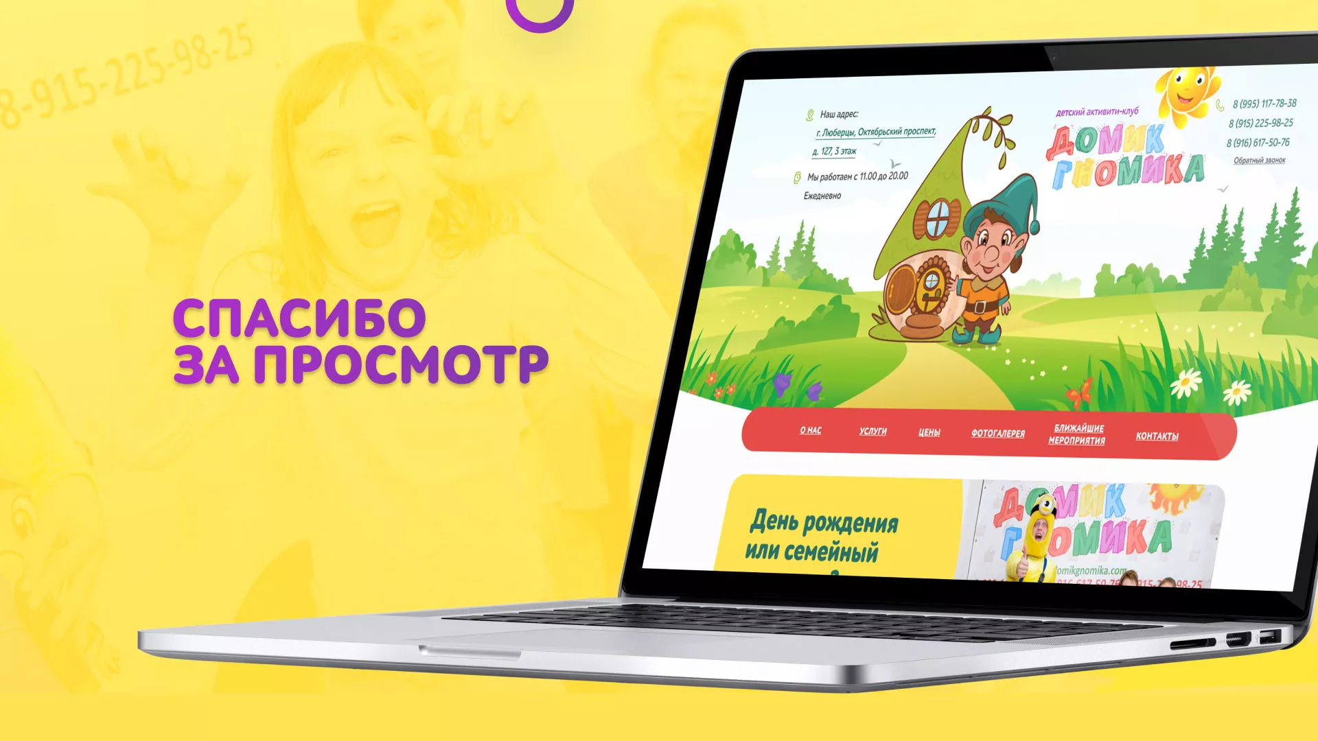 Разработка сайта детского активити-клуба «Домик гномика» в Ликино-Дулево