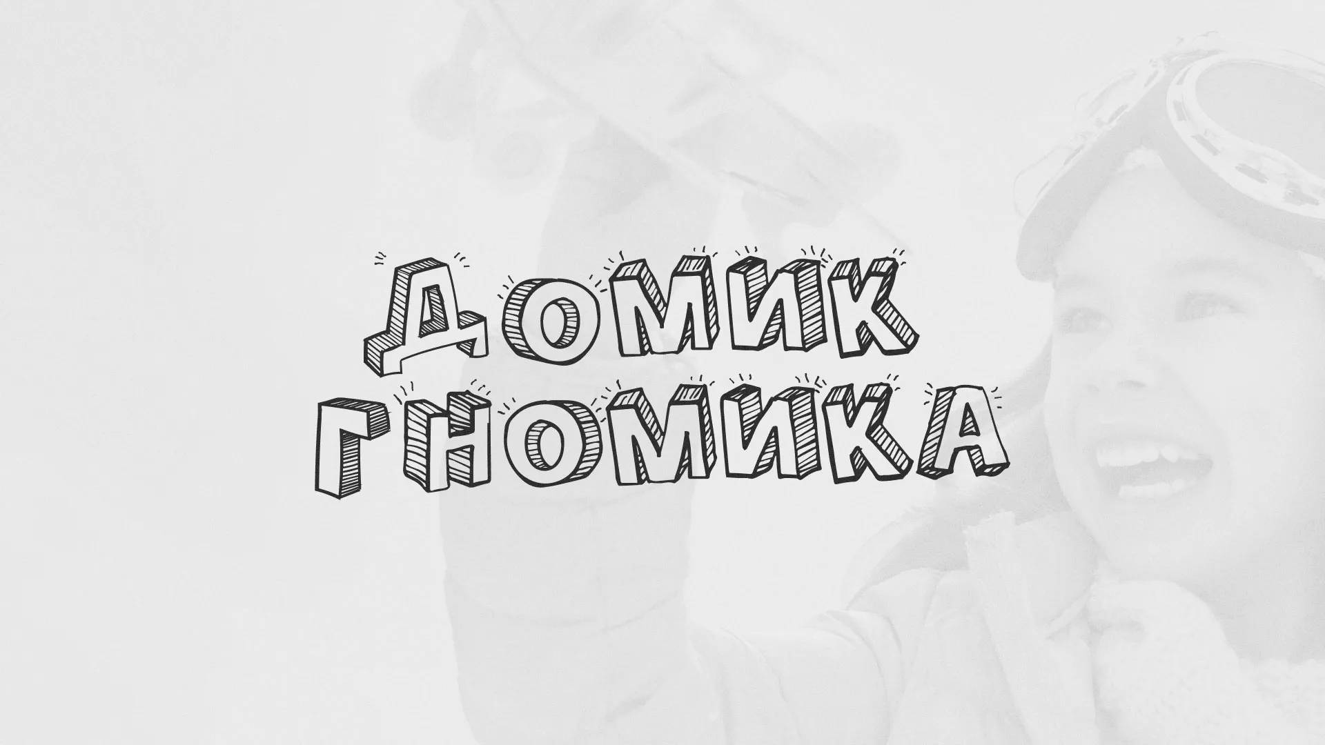 Разработка сайта детского активити-клуба «Домик гномика» в Ликино-Дулево