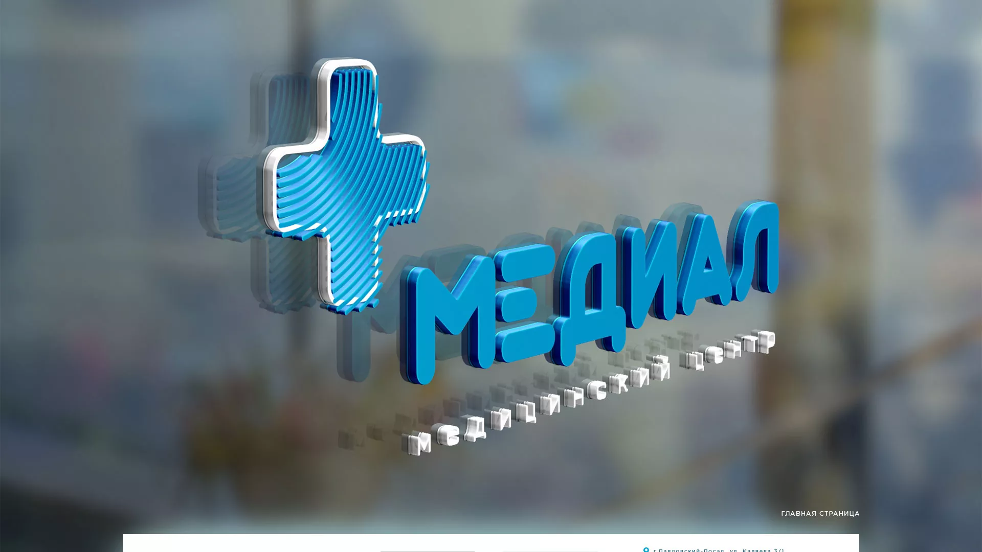 Создание сайта для медицинского центра «Медиал» в Ликино-Дулево