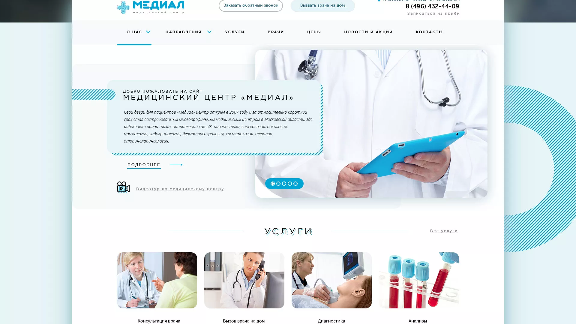 Создание сайта для медицинского центра «Медиал» в Ликино-Дулево
