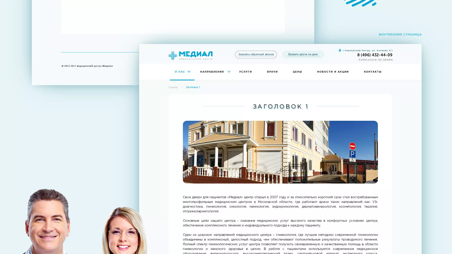 Создание сайта для медицинского центра «Медиал» в Ликино-Дулево
