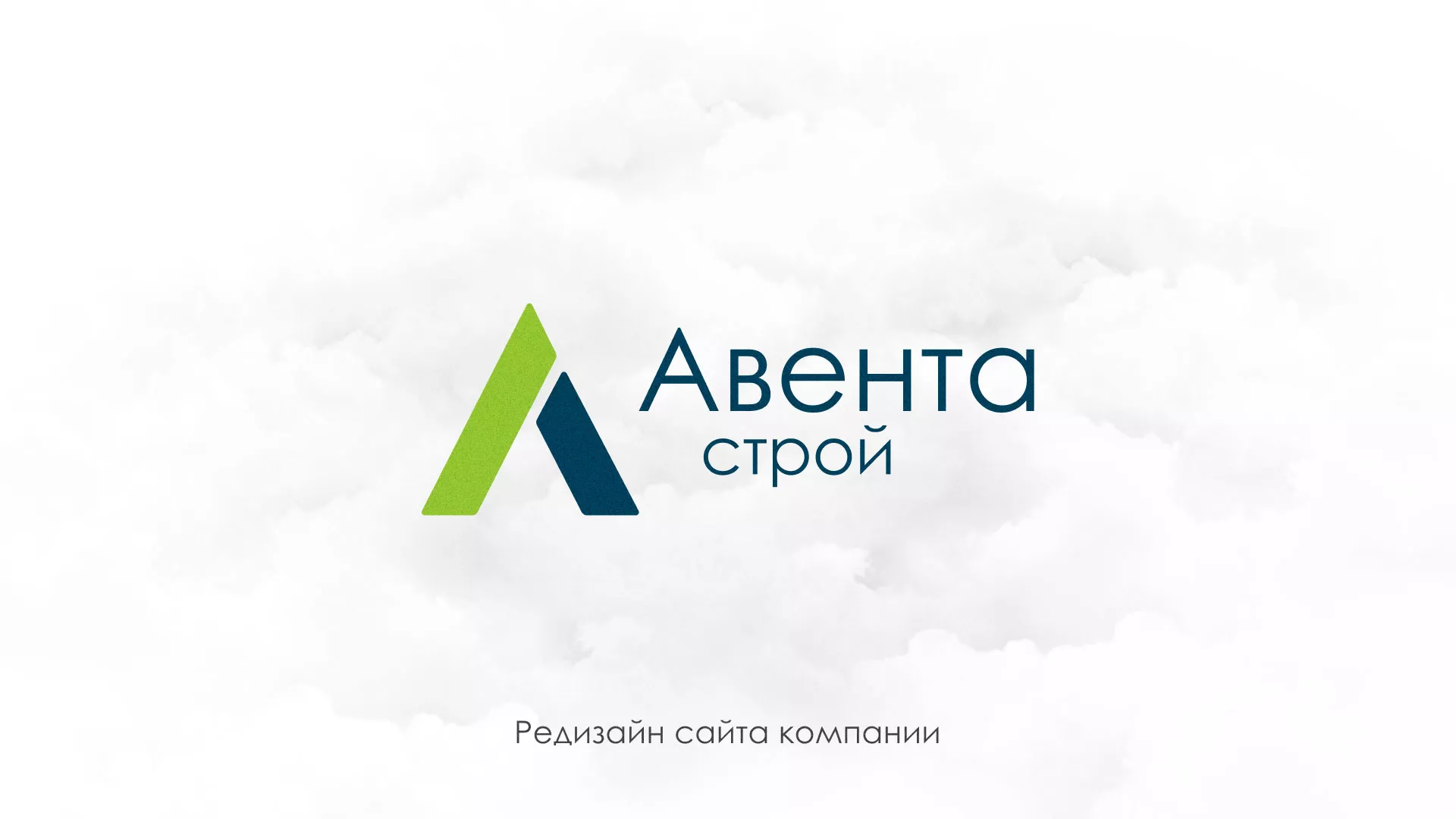 Редизайн сайта компании «Авента Строй» в Ликино-Дулево