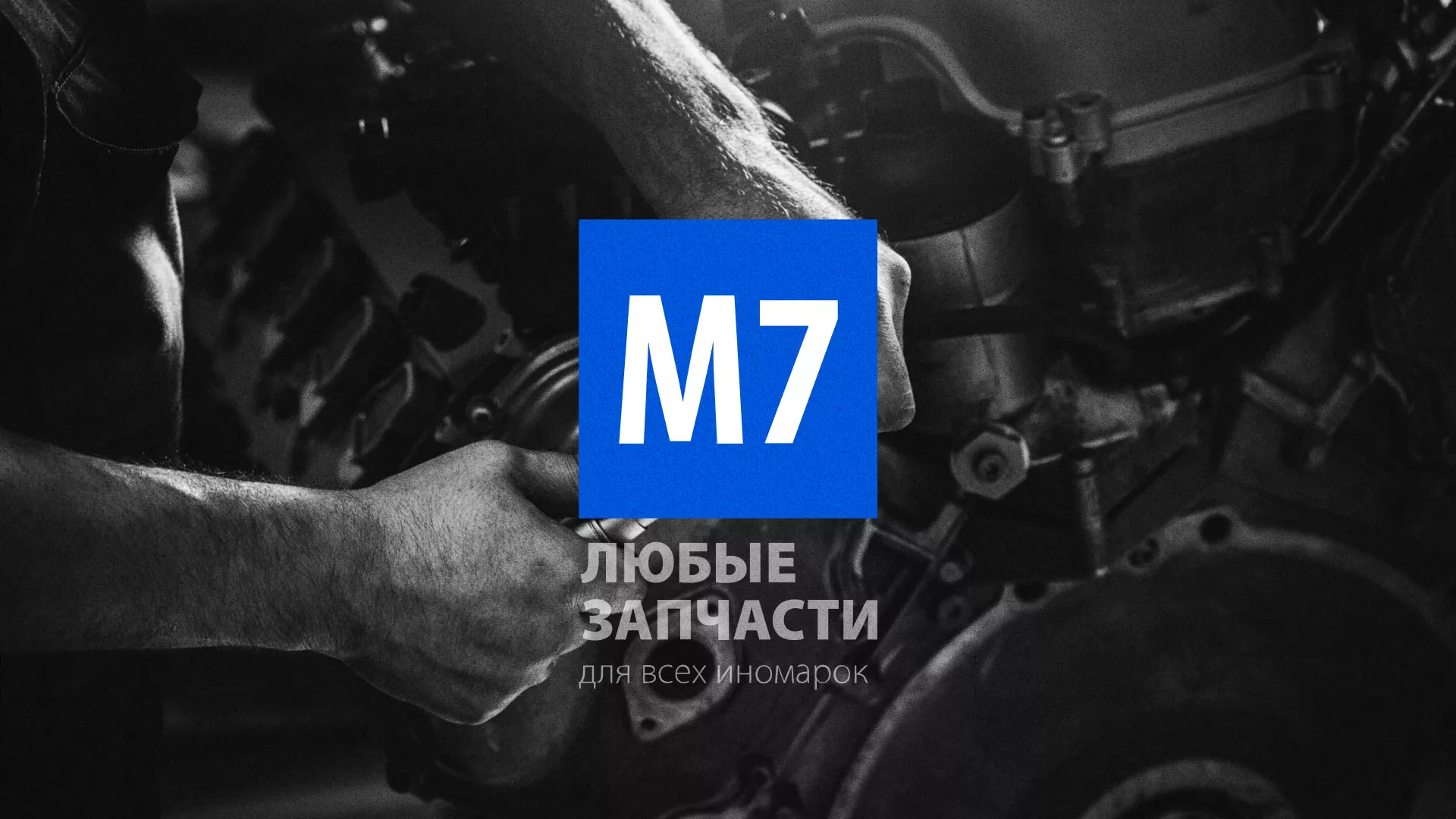 Разработка сайта магазина автозапчастей «М7» в Ликино-Дулево