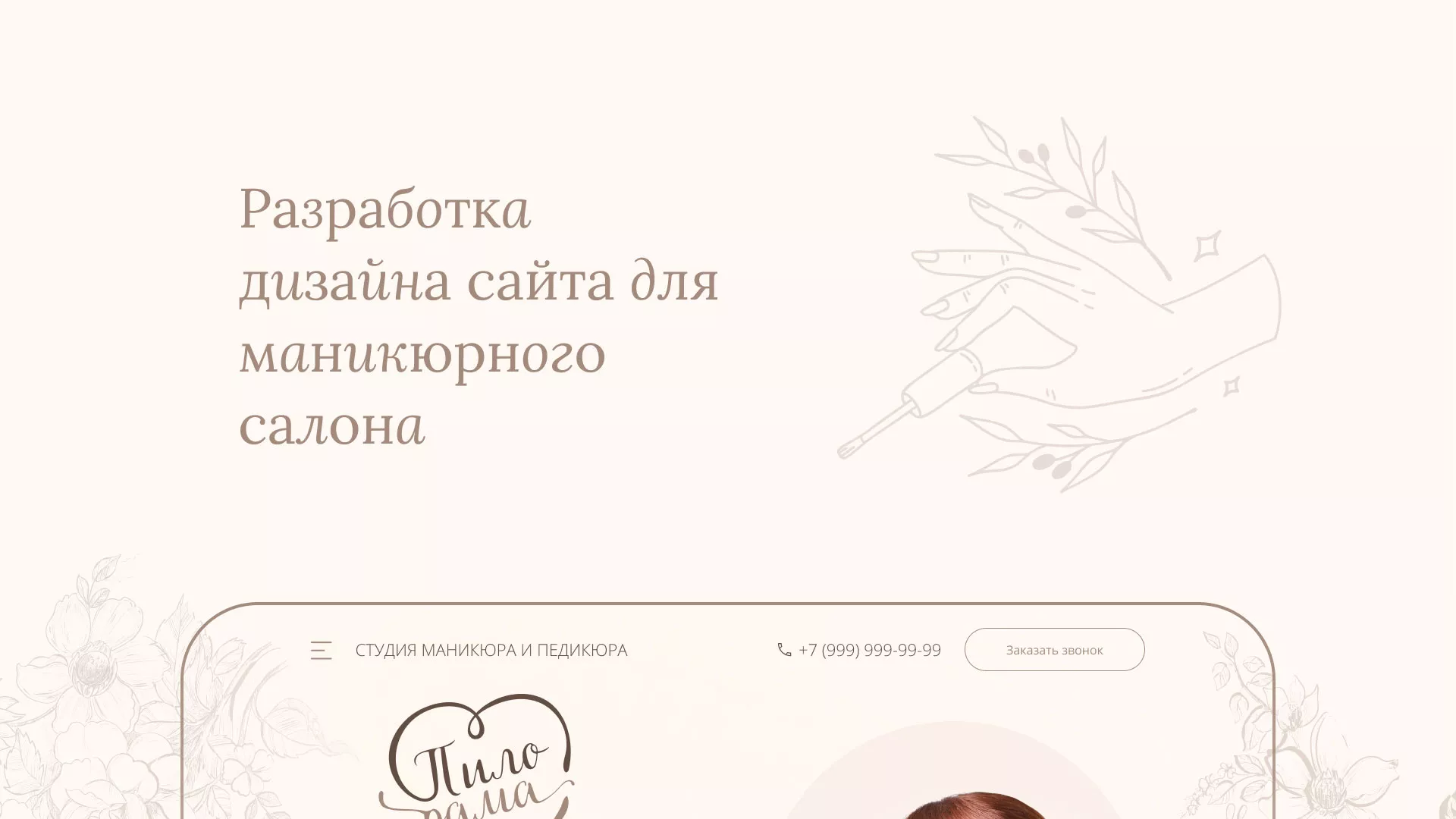 Разработка дизайна сайта маникюрного салона в Ликино-Дулево