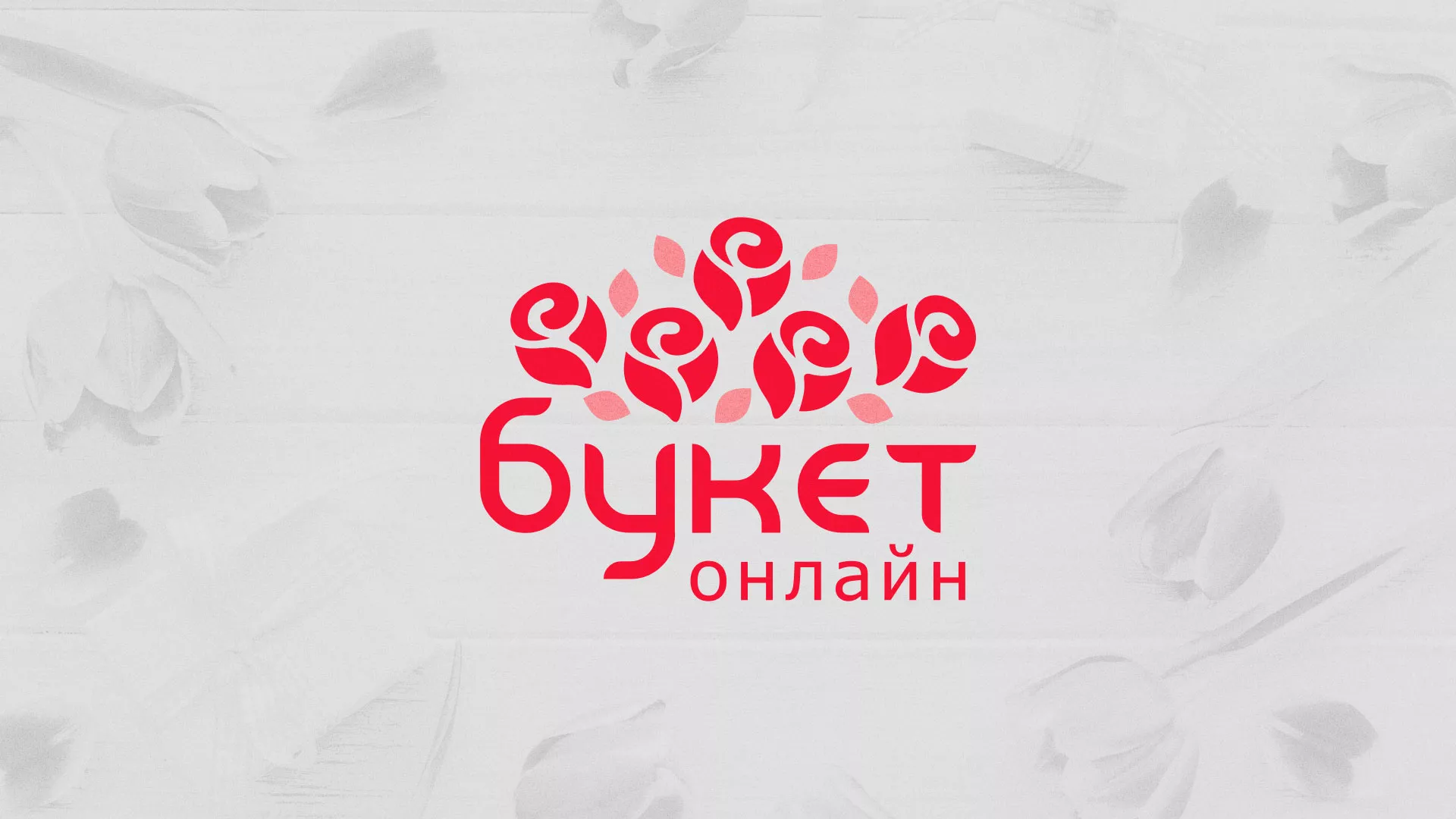 Создание интернет-магазина «Букет-онлайн» по цветам в Ликино-Дулево