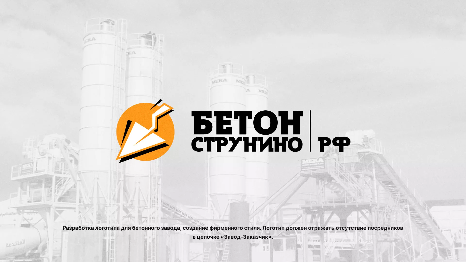 Разработка логотипа для бетонного завода в Ликино-Дулево