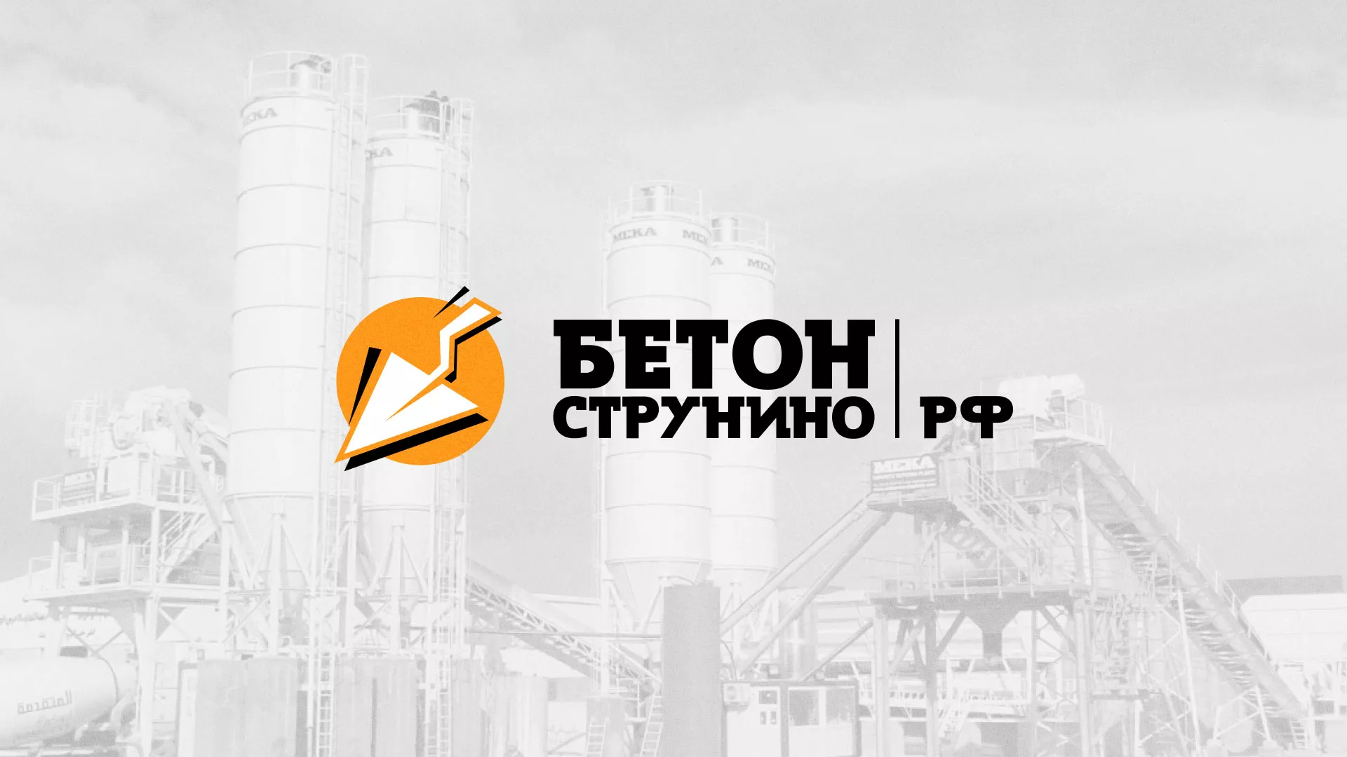 Разработка логотипа для бетонного завода в Ликино-Дулево
