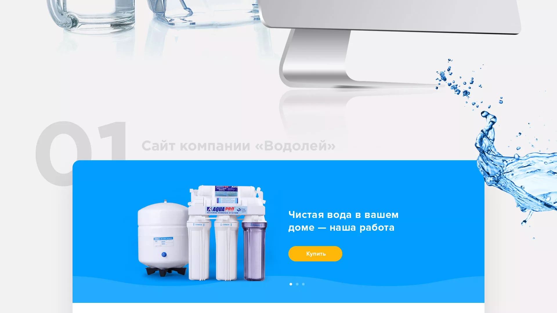 Создание интернет-магазина «Водолей» по продаже фильтров очистных сооружений в Ликино-Дулево