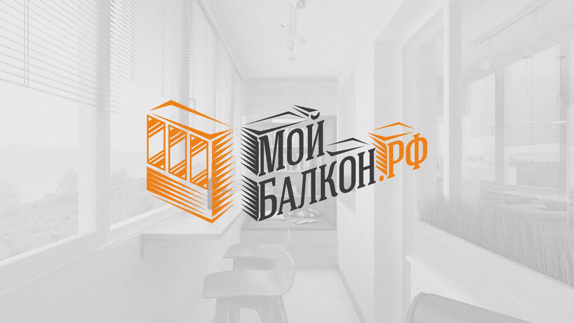 Разработка сайта для компании «Мой балкон» в Ликино-Дулево