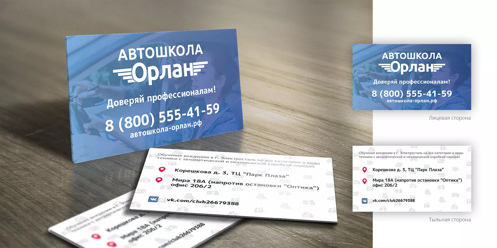 Дизайн рекламных визиток для автошколы «Орлан» в Ликино-Дулево