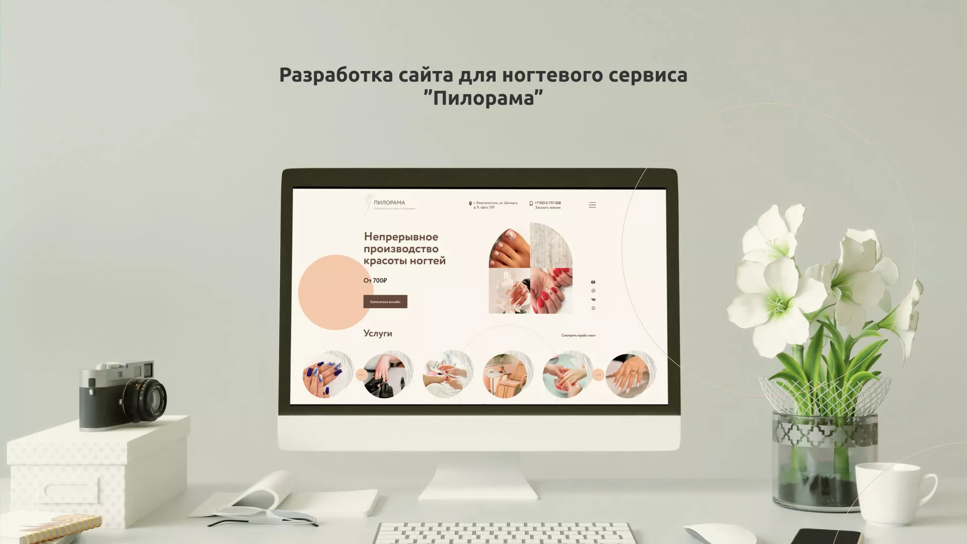 Разработка сайта для ногтевого сервиса «Пилорама» в Ликино-Дулево