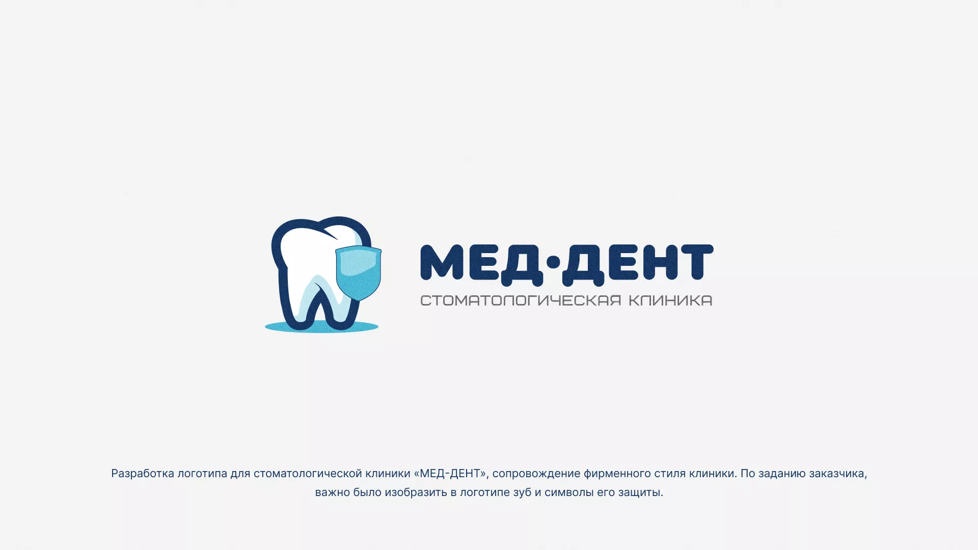 Разработка логотипа стоматологической клиники «МЕД-ДЕНТ» в Ликино-Дулево