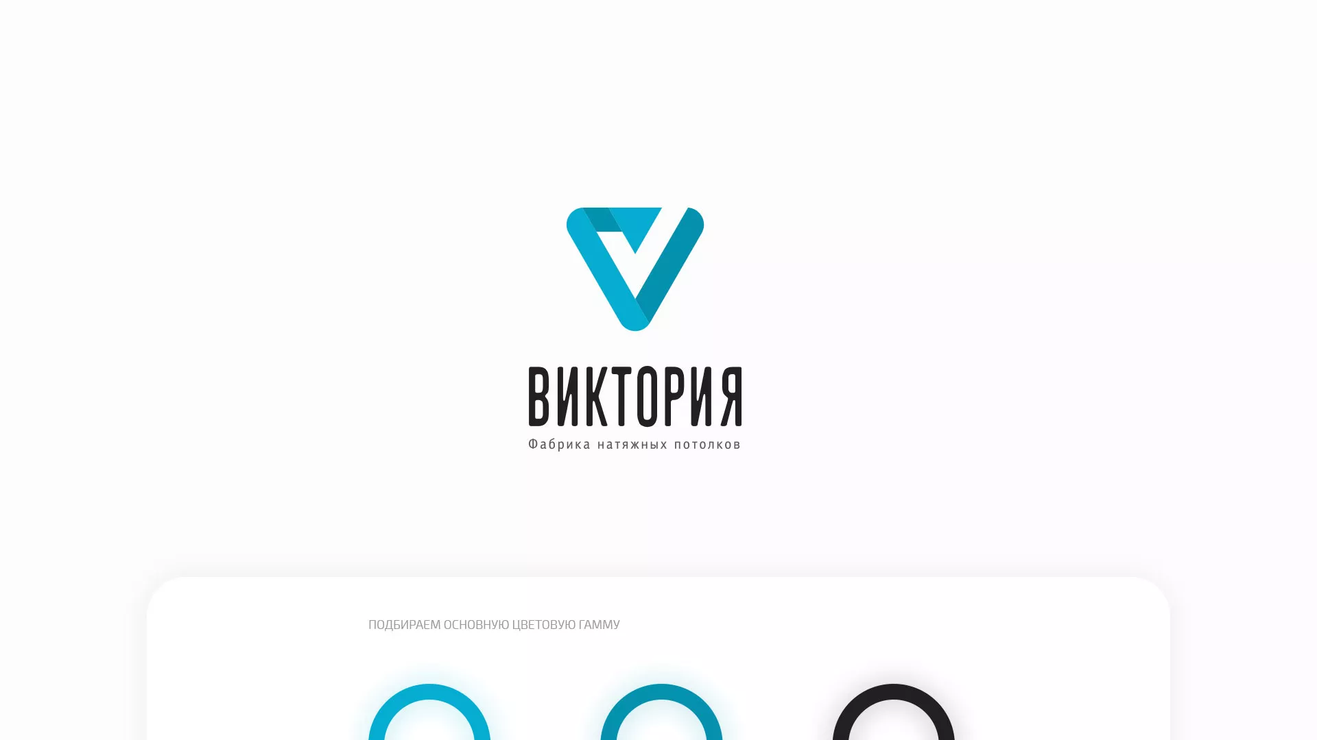 Разработка фирменного стиля компании по продаже и установке натяжных потолков в Ликино-Дулево