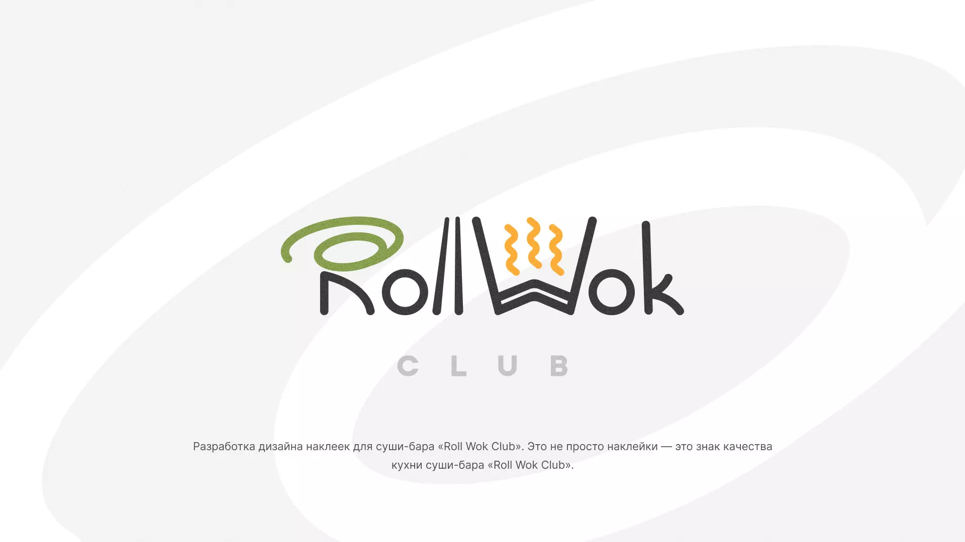 Разработка наклеек для суши-бара «Roll Wok Club» в Ликино-Дулево