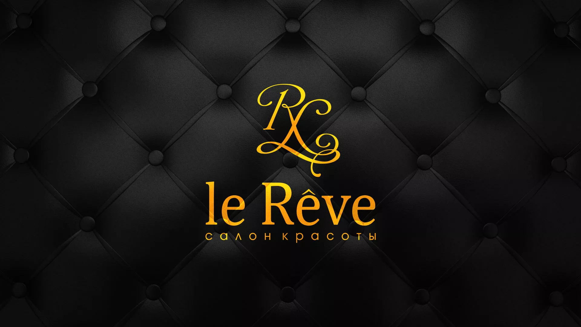 Разработка листовок для салона красоты «Le Reve» в Ликино-Дулево