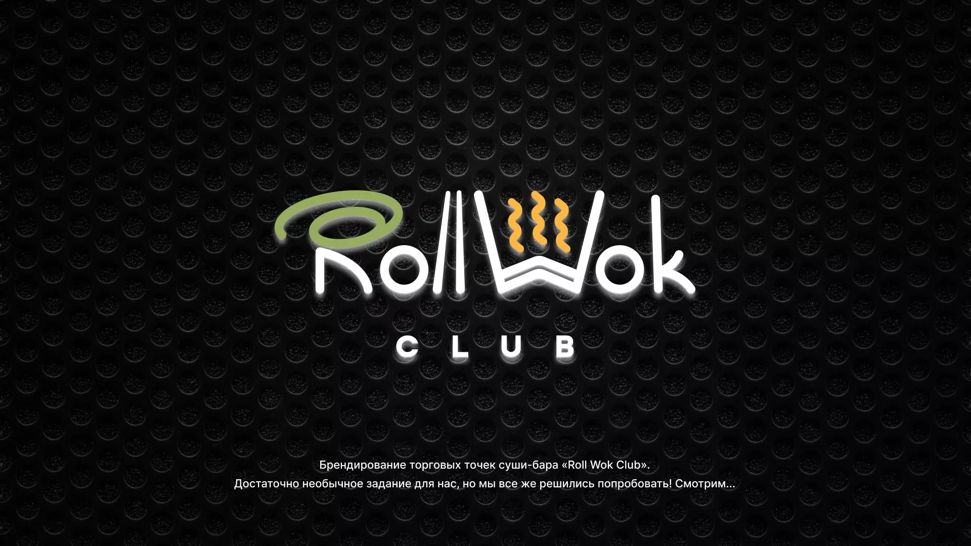 Брендирование торговых точек суши-бара «Roll Wok Club» в Ликино-Дулево