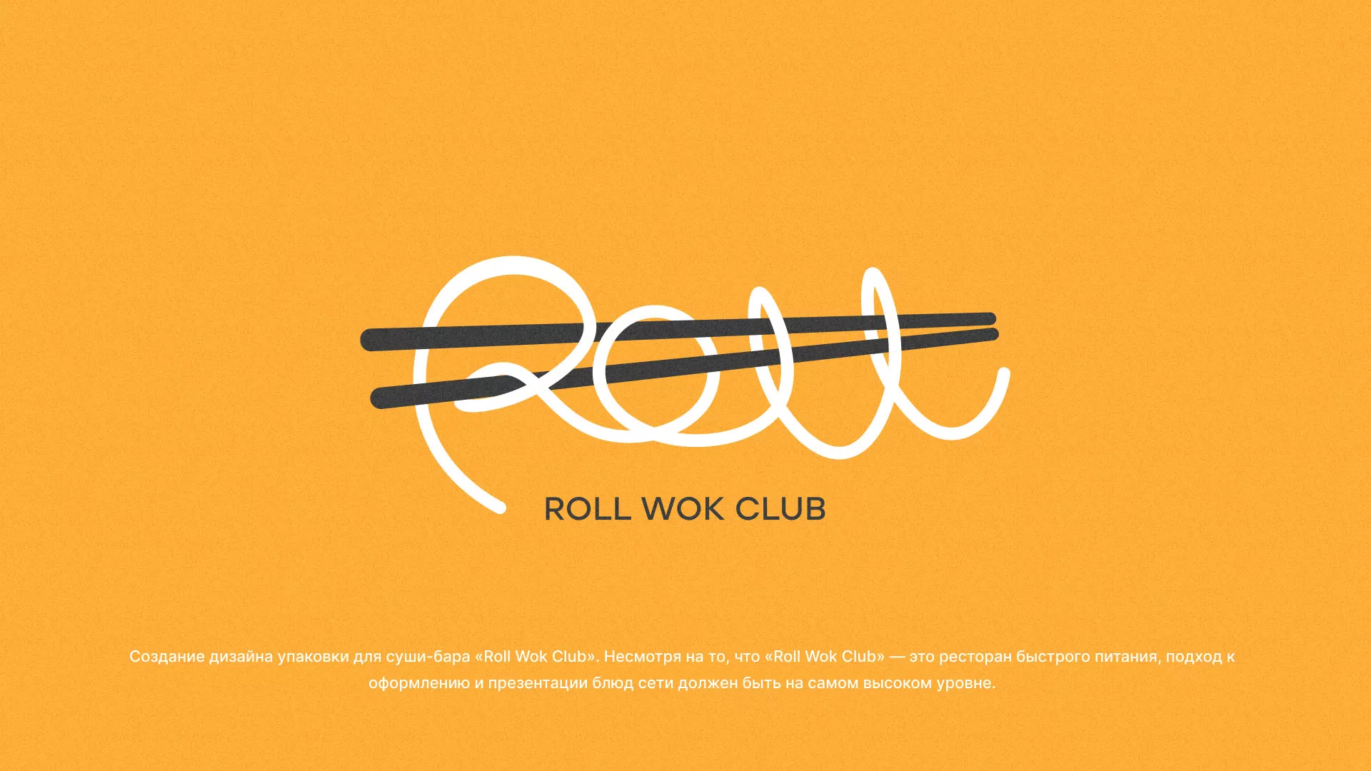 Создание дизайна упаковки суши-бара «Roll Wok Club» в Ликино-Дулево