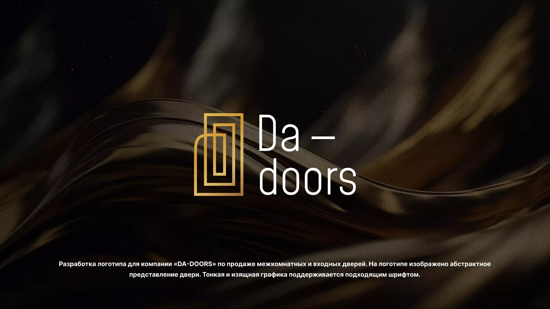 Разработка логотипа для компании «DA-DOORS» в Ликино-Дулево